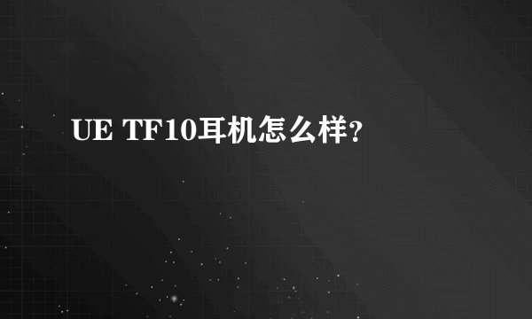 UE TF10耳机怎么样？