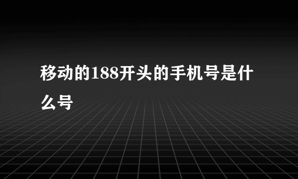 移动的188开头的手机号是什么号