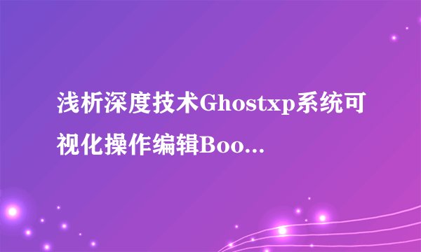 浅析深度技术Ghostxp系统可视化操作编辑Boot.ini的方法