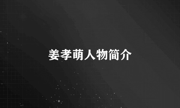 姜孝萌人物简介