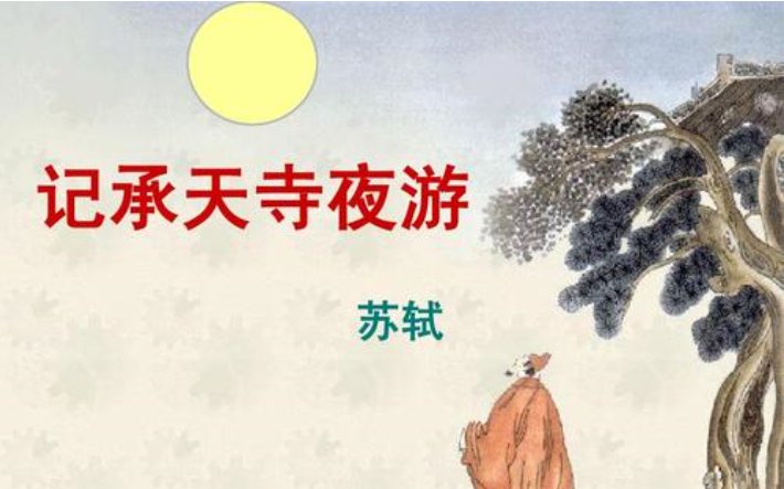 记承天寺夜游的全文翻译