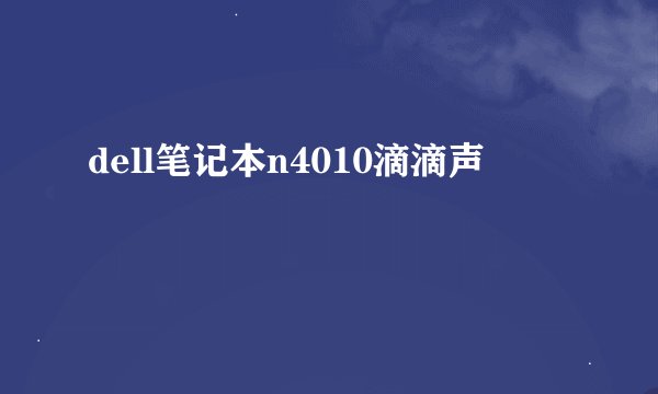 dell笔记本n4010滴滴声