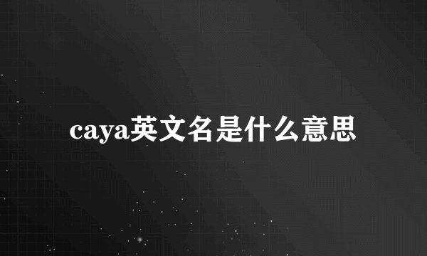 caya英文名是什么意思