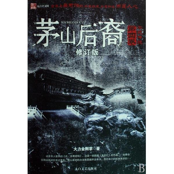 茅山后裔之不死传说的内容简介