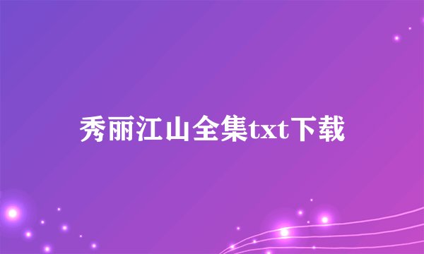 秀丽江山全集txt下载