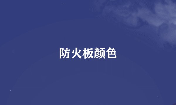 防火板颜色