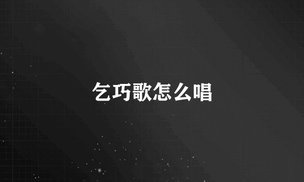 乞巧歌怎么唱
