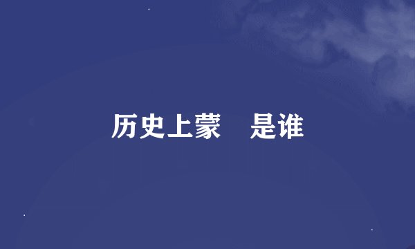 历史上蒙犽是谁