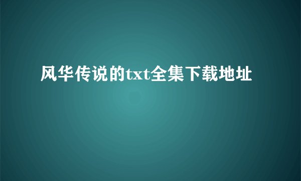 风华传说的txt全集下载地址