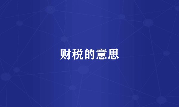 财税的意思