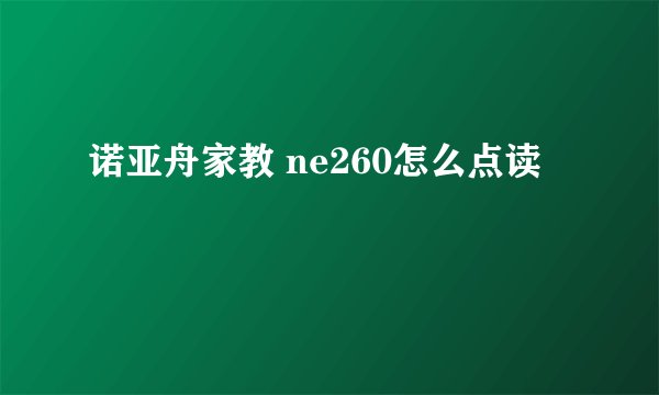 诺亚舟家教 ne260怎么点读