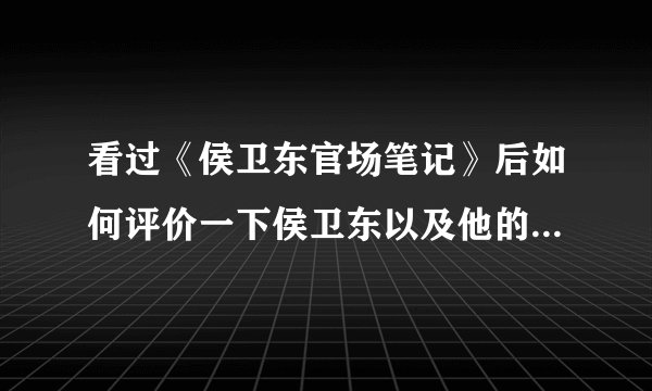 看过《侯卫东官场笔记》后如何评价一下侯卫东以及他的仕途终点?