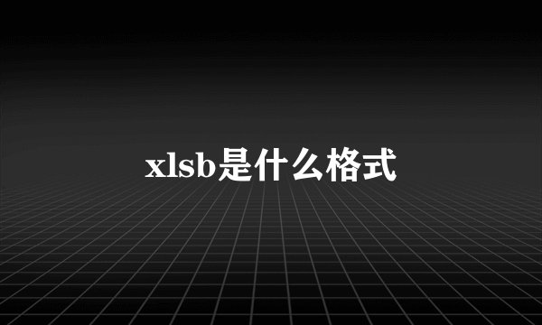 xlsb是什么格式