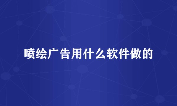 喷绘广告用什么软件做的