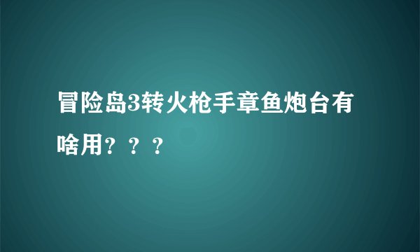 冒险岛3转火枪手章鱼炮台有啥用？？？