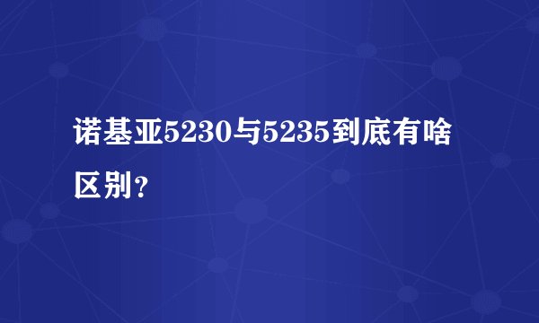 诺基亚5230与5235到底有啥区别？