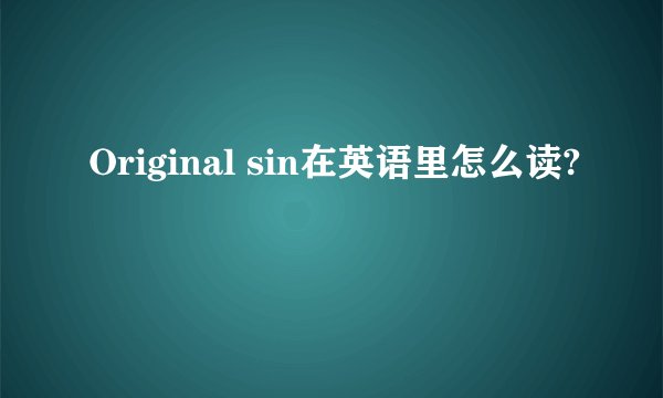 Original sin在英语里怎么读?