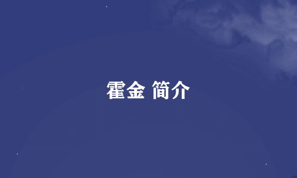 霍金 简介
