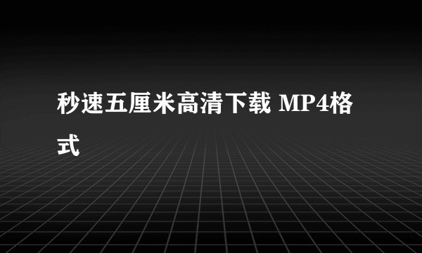 秒速五厘米高清下载 MP4格式