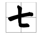 七字笔顺怎么写的