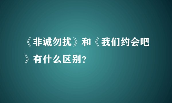 《非诚勿扰》和《我们约会吧》有什么区别？