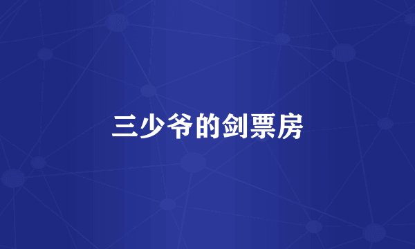三少爷的剑票房