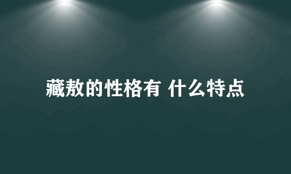 藏敖的性格有 什么特点