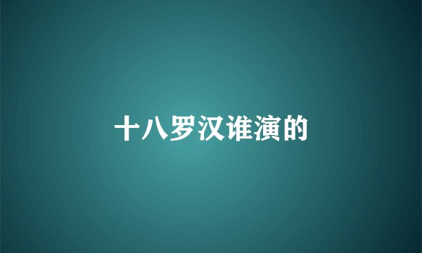 十八罗汉谁演的
