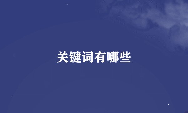 关键词有哪些