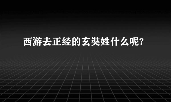 西游去正经的玄奘姓什么呢?