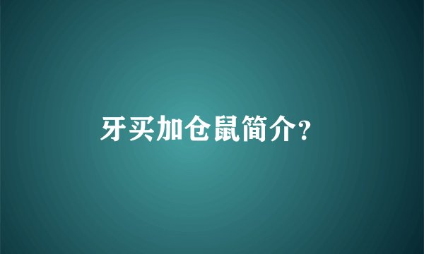 牙买加仓鼠简介？
