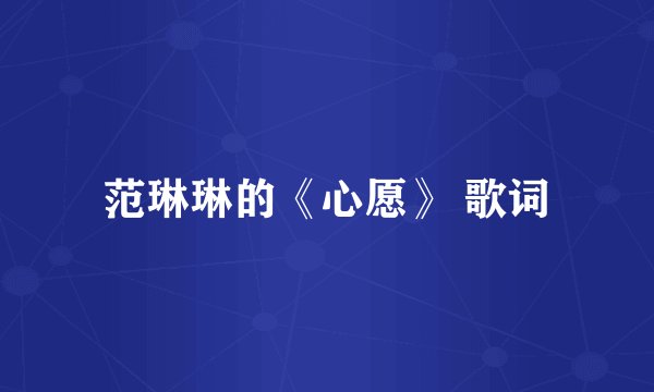 范琳琳的《心愿》 歌词