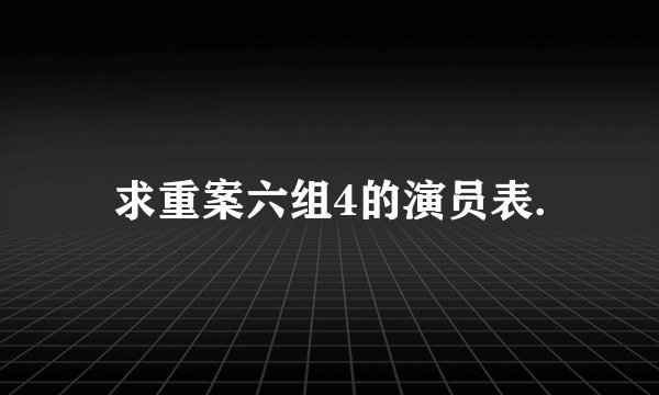 求重案六组4的演员表.