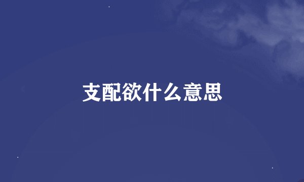 支配欲什么意思