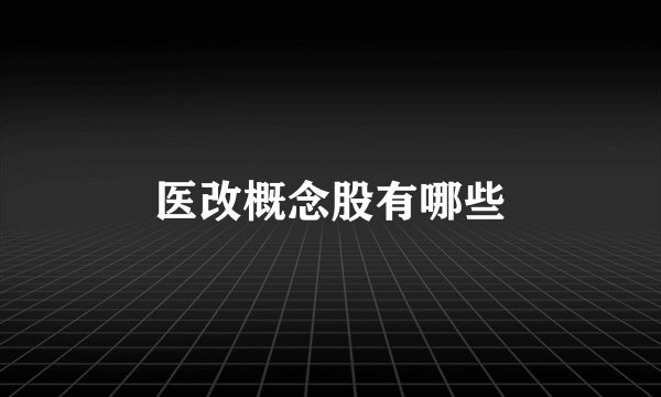 医改概念股有哪些