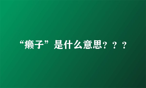“癞子”是什么意思？？？