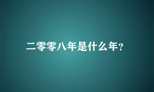 二零零八年是什么年？