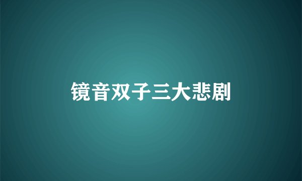 镜音双子三大悲剧