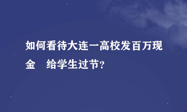 如何看待大连一高校发百万现金劵给学生过节？