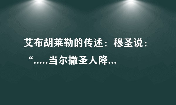 艾布胡莱勒的传述：穆圣说：“.....当尔撒圣人降世，你们的领袖是你们的教友的时候，你们的情况会如何?...