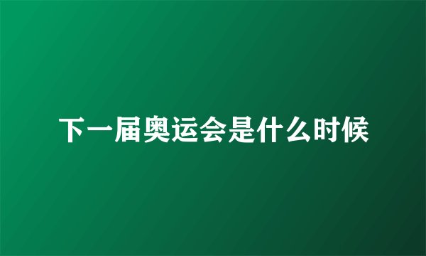 下一届奥运会是什么时候