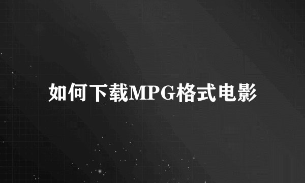 如何下载MPG格式电影