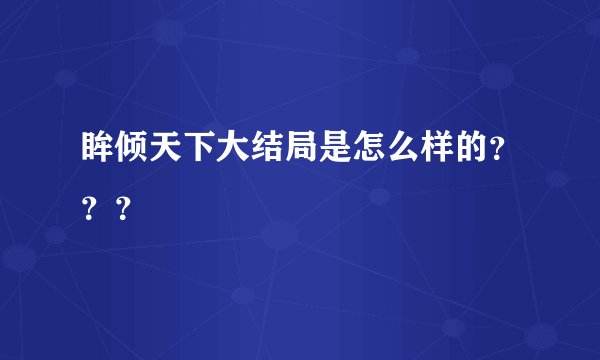 眸倾天下大结局是怎么样的？？？