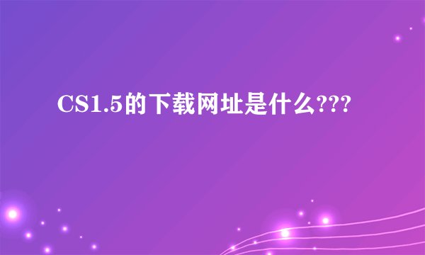 CS1.5的下载网址是什么???