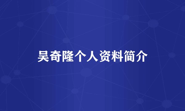 吴奇隆个人资料简介