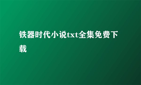 铁器时代小说txt全集免费下载