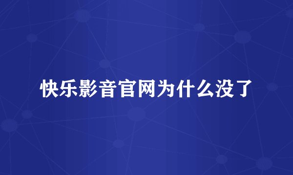 快乐影音官网为什么没了