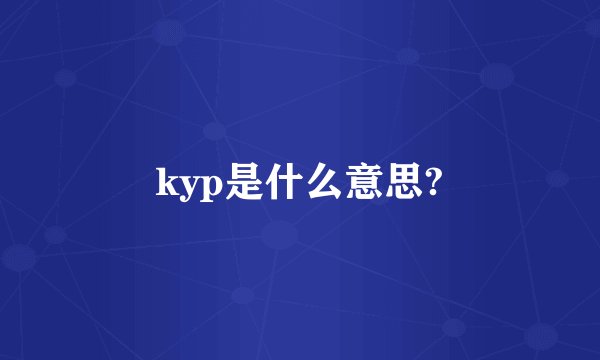 kyp是什么意思?