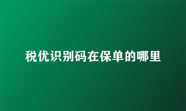 税优识别码在保单的哪里