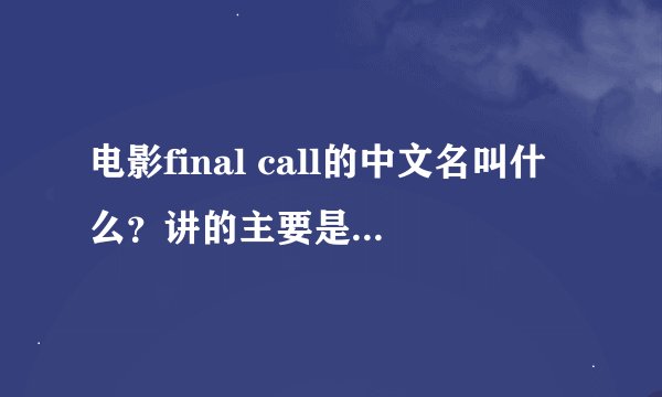 电影final call的中文名叫什么？讲的主要是一女的遭绑架，把电话线接好后打给以正在开车的男的求助
